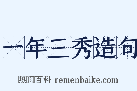 一年三秀造句是什么意思的图片